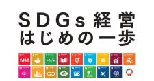 【ヨコハマSDGsデザインセンター×横浜商工会議所×横浜市】中小企業向けSDGsガイドブック「SDGs経営 はじめの一歩」を作成しました！