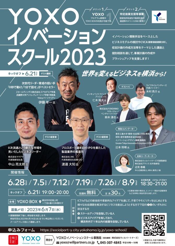 【6/21～キックオフセミナー＋全6回】YOXOイノベーションスクール2023～世界を変えるビジネスを横浜から～