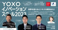 【6/21～キックオフセミナー＋全6回】YOXOイノベーションスクール2023～世界を変えるビジネスを横浜から～