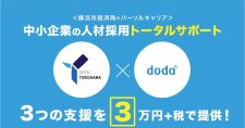 【締切5/22】日本最大級の転職サイト「doda(デューダ）」への求人掲載募集