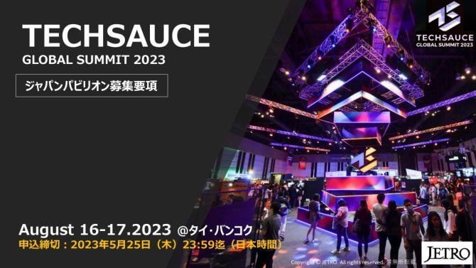 【締切5/25】「Techsauce Global Summit 2023」J-Startup パビリオン出展募集