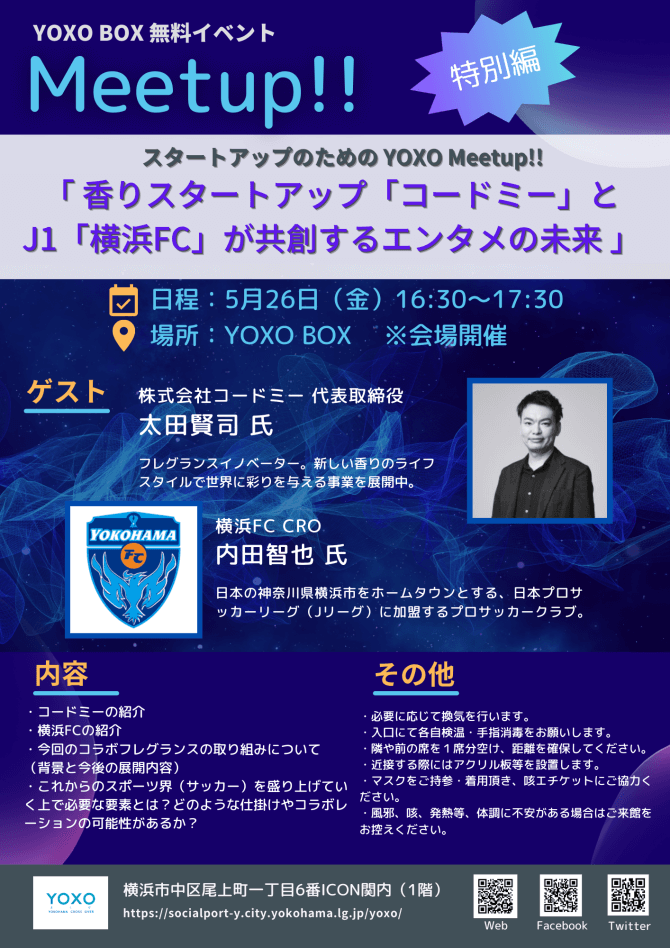 【5/26】スタートアップのためのMeetup！！特別編『香りスタートアップ「コードミー」と J1「横浜FC」が共創するエンタメの未来』