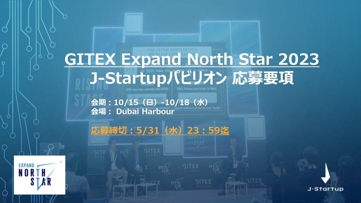 【締切5/31】「GITEX Expand North Star2023」J-Startupパビリオン 出展募集