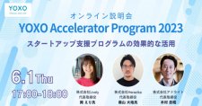 【6/1】YOXO Accelerator Program 2023 説明会 ～スタートアップ支援プログラムの効果的な活用～（オンライン）