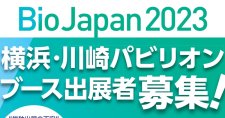 【締切6/2】BioJapan2023「横浜・川崎パビリオン」出展企業募集