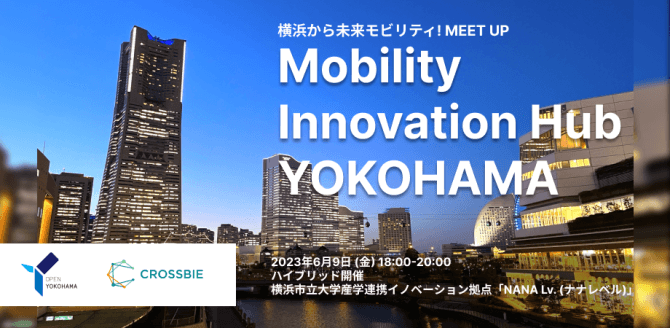 【6/9】「横浜から未来モビリティ！MEET UP」キックオフイベント開催～Mobility Innovation Hub YOKOHAMA～