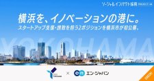 【締切7/9】横浜市 グローバル・スタートアップ担当2ポジションを初公募