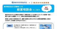 【7/8, 8/12, 9/9】横浜市中央図書館にて経営相談会を開催します