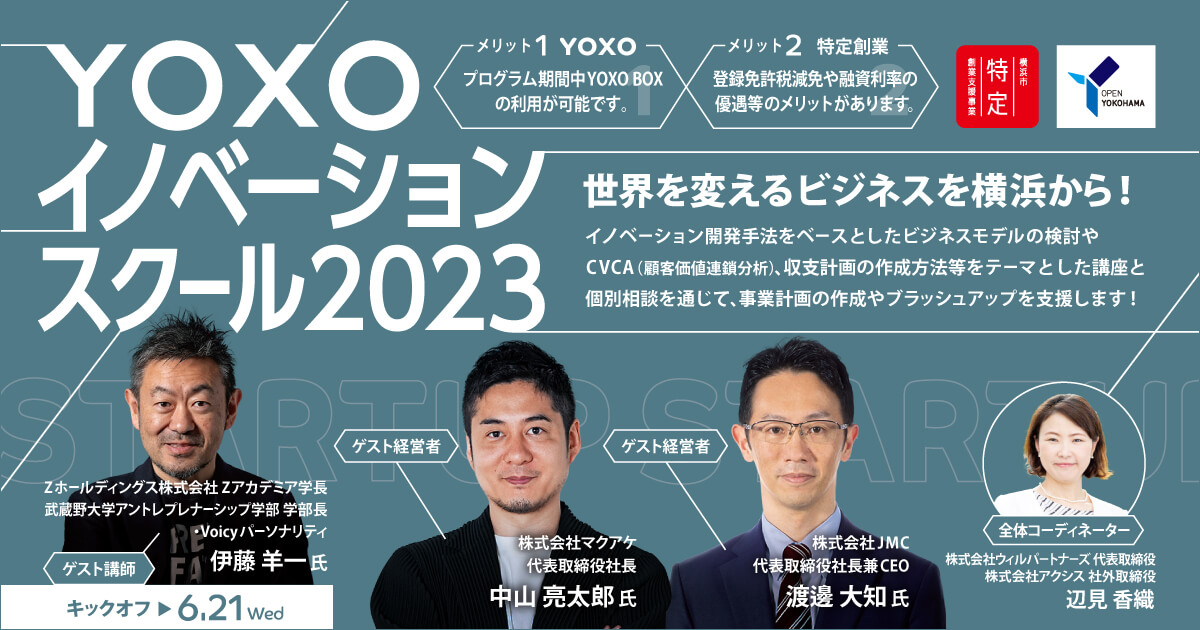 YOXOイノベーションスクール2023 参加者募集