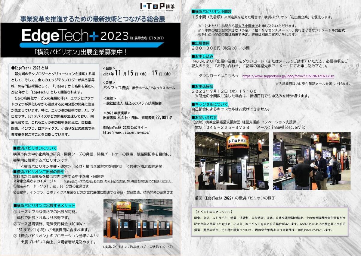 【締切7/12】EdgeTech+ 2023「横浜パビリオン」出展企業募集