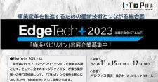 【締切7/12】EdgeTech+ 2023「横浜パビリオン」出展企業募集