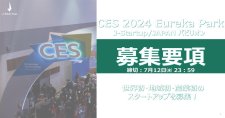 【締切7/12】「CES2024」 J-Startup／JAPANパビリオン 出展企業募集