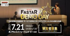【7/21】FASTAR 7th DEMODAY 観覧者募集（会場またはオンライン）