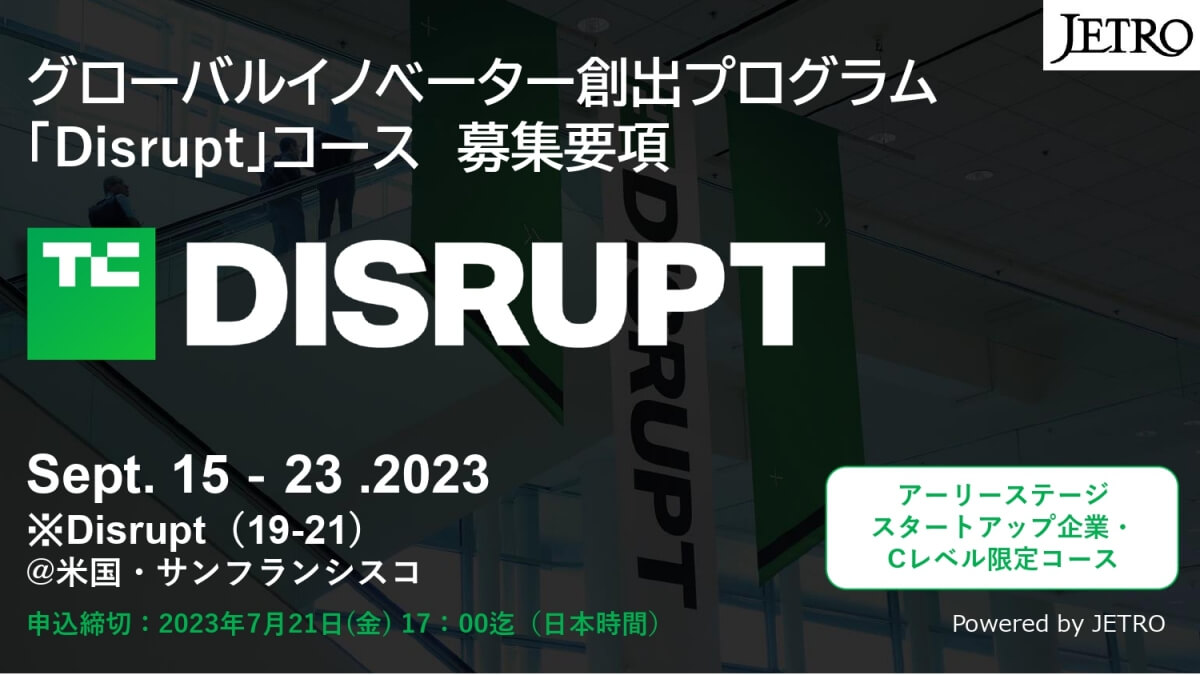 【締切7/21】グローバルイノベーター創出プログラム「Disrupt」コース参加者募集