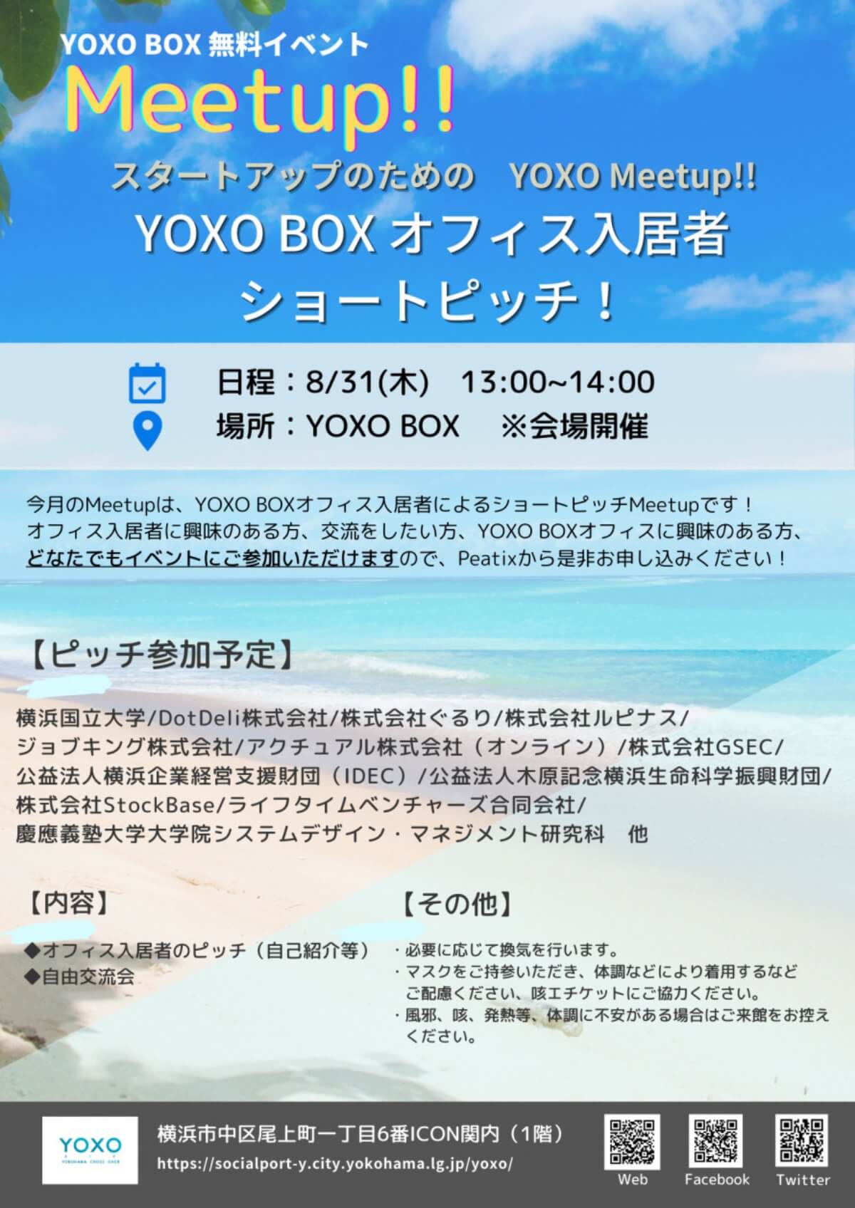 【8/31】スタートアップのためのMeetup!!「YOXO BOX オフィス入居者ショートピッチ！」