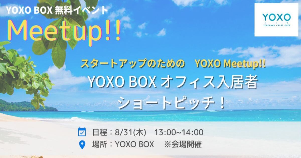 8/31】スタートアップのためのMeetup!!「YOXO BOX オフィス入居者 