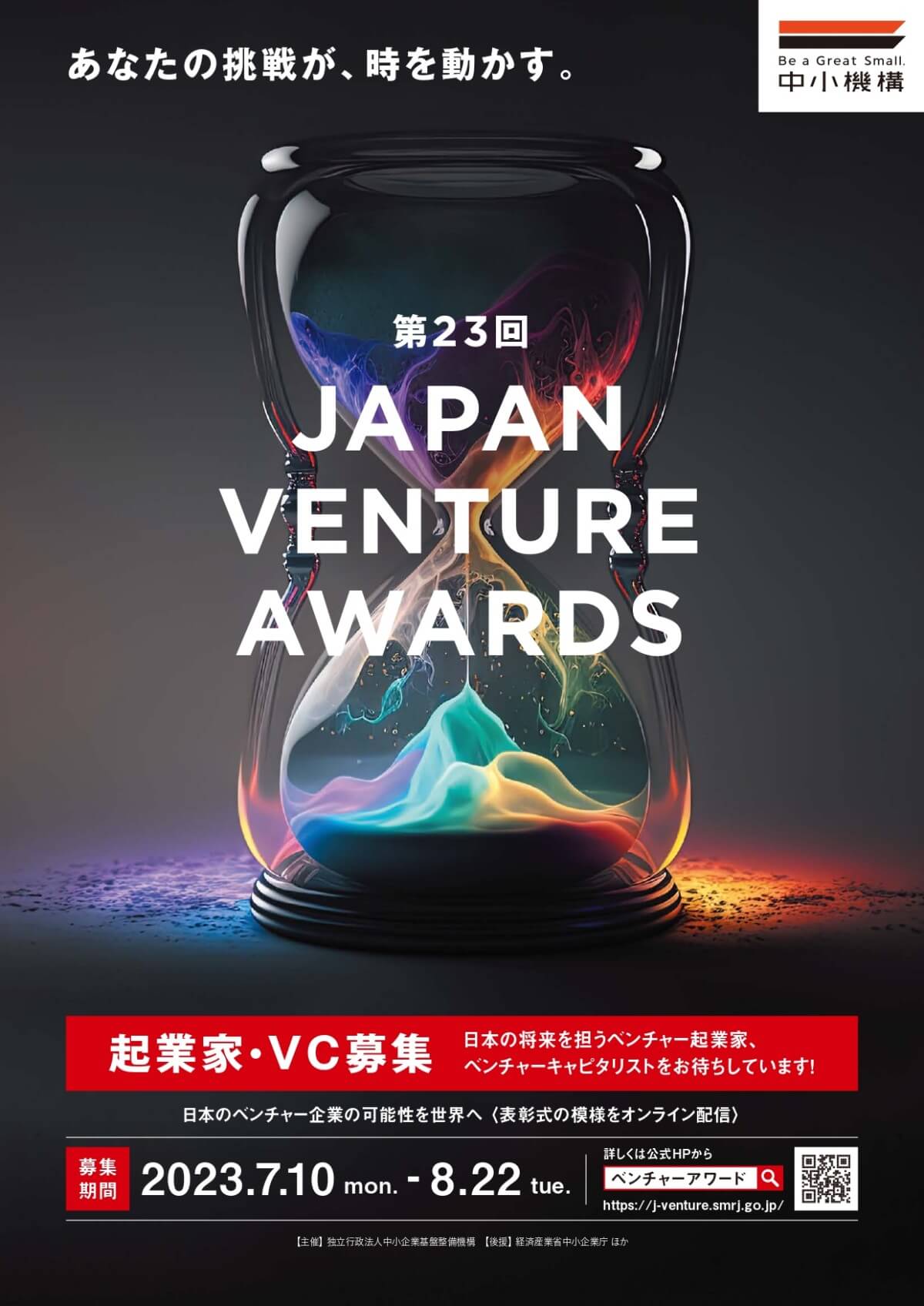 【締切8/22】「第23回 Japan Venture Awards」起業家・VC募集