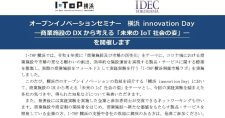【8/31】オープンイノベーションセミナー「横浜 innovation Day」～商業施設のDXから考える「未来のIoT社会の姿」～