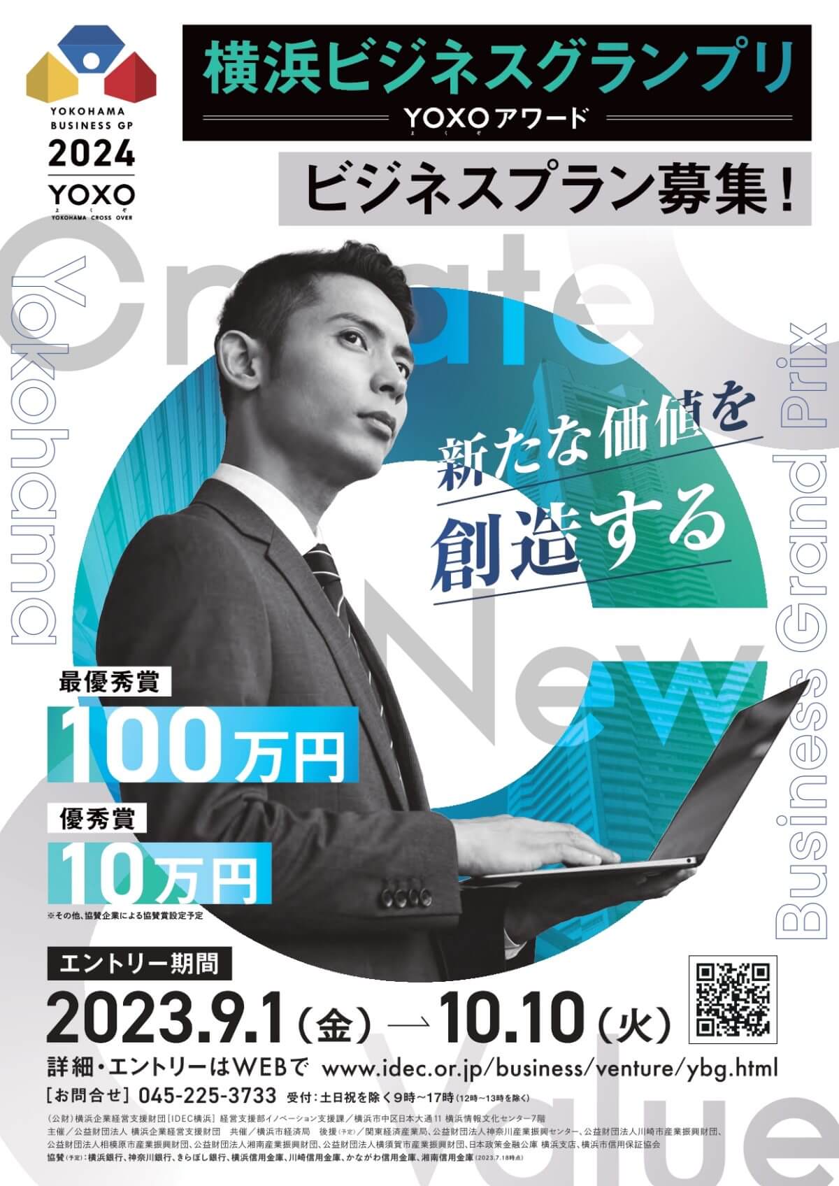 【締切10/10】「横浜ビジネスグランプリ2024～YOXOアワード～」ビジネスプラン募集