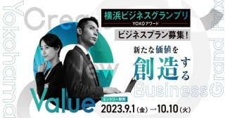 【締切10/10】「横浜ビジネスグランプリ2024～YOXOアワード～」ビジネスプラン募集