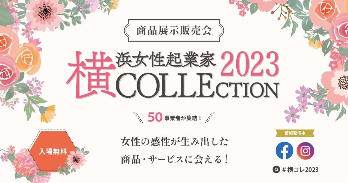 【9/5】商品展示販売会「横浜女性起業家 COLLECTION 2023」開催