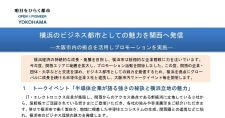 【9/1】横浜のビジネス都市としての魅力を関西へ発信～大阪市内の拠点を活用しプロモーションを実施～