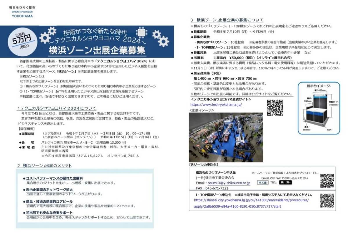 【締切9/29】テクニカルショウヨコハマ2024「横浜ゾーン」出展企業募集