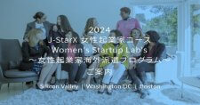 【締切8/31, 10/31】起業家等の海外派遣プログラム「J-StarX」【女性起業家コース】募集