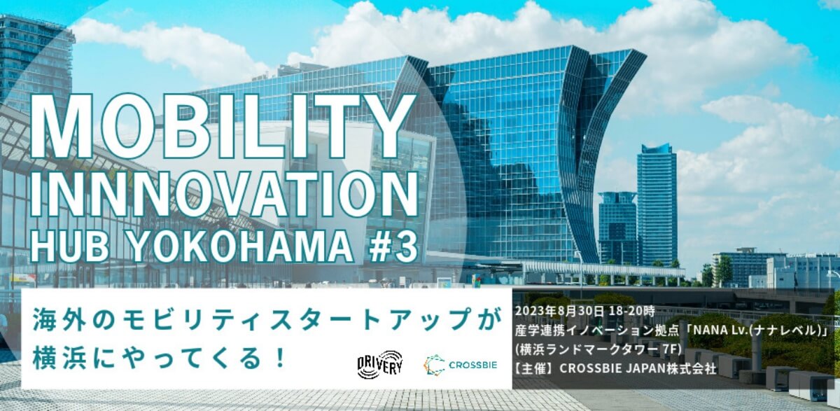 【8/30】「Mobility Innnovation Hub YOKOHAMA #3 」海外モビリティスタートアップが横浜にやってくる！（会場またはオンライン）