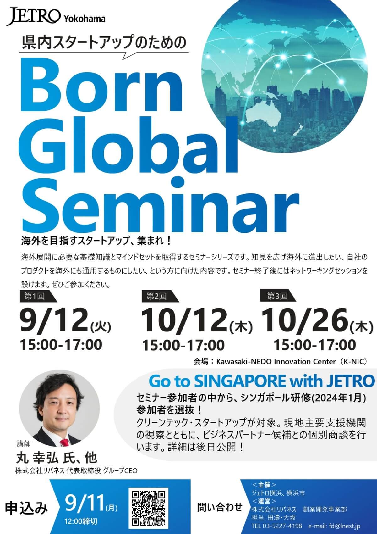 【9/12, 10/12, 26】スタートアップのためのBorn Global Seminar