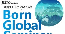 【9/12, 10/12, 26】スタートアップのためのBorn Global Seminar
