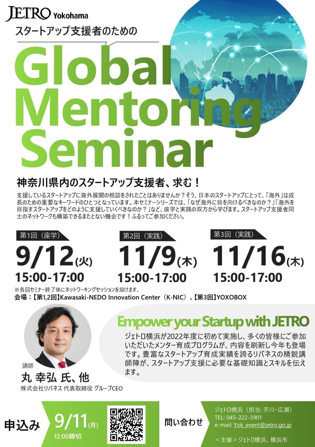 【9/12, 11/9,16】スタートアップ支援者のためのGlobal Mentoring Seminar