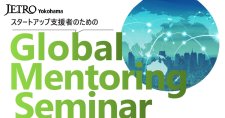 【9/12, 11/9,16】スタートアップ支援者のためのGlobal Mentoring Seminar