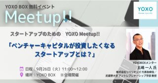 【9/26】スタートアップのためのMeetup!!「ベンチャーキャピタルが投資したくなるスタートアップとは？」
