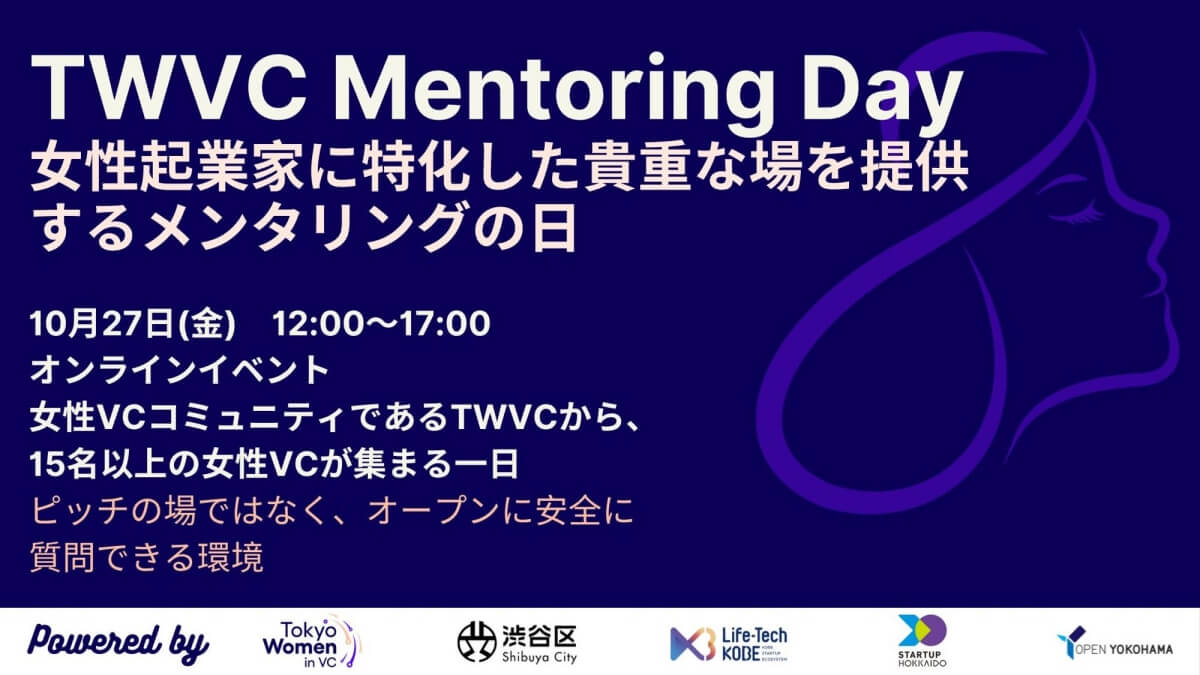 【10/27】「コミュニティの力」をテーマとした女性起業家向けイベント「TWVC女性起業家メンタリングデー」（オンライン）