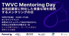 【10/27】「コミュニティの力」をテーマとした女性起業家向けイベント「TWVC女性起業家メンタリングデー」（オンライン）