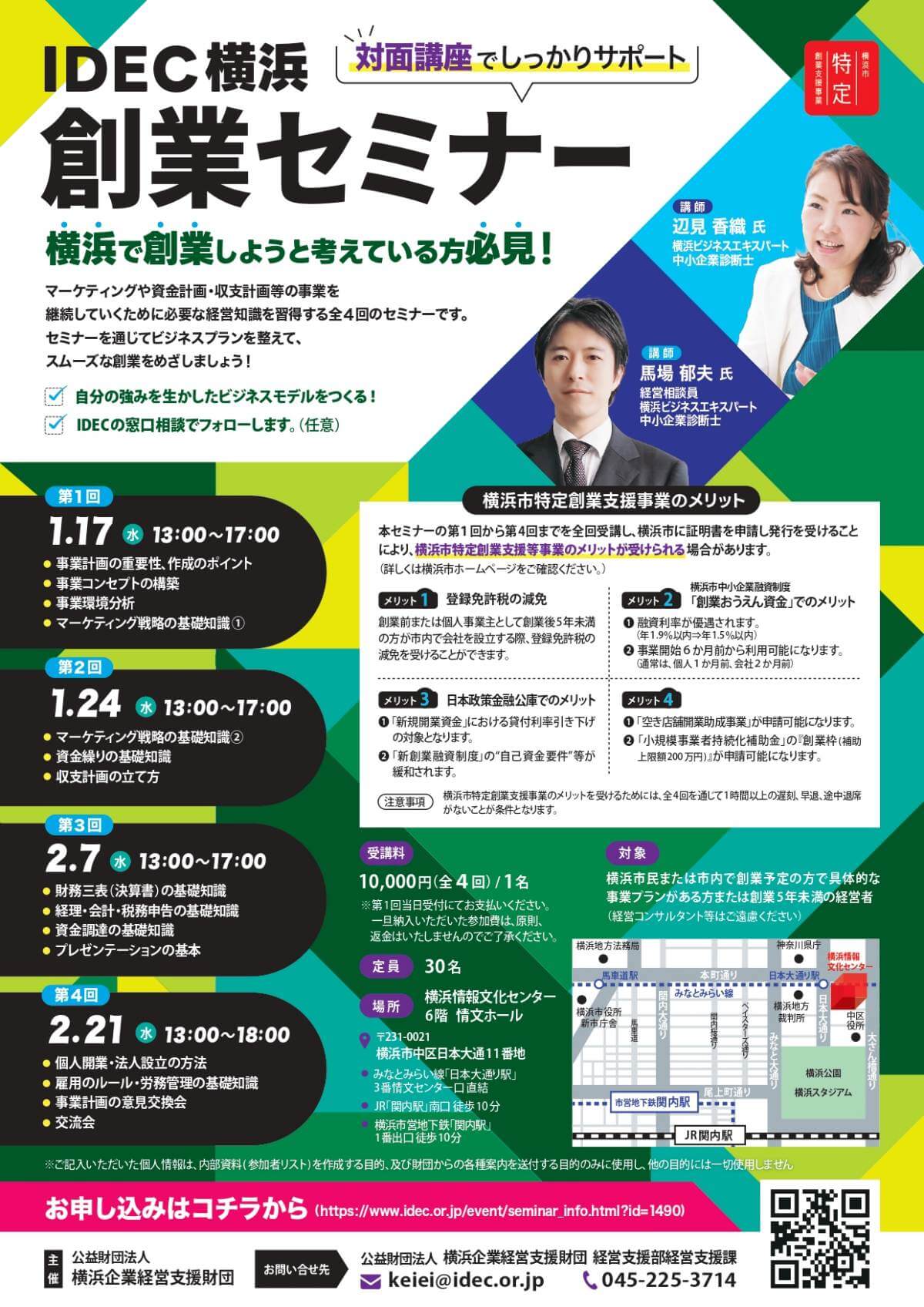 【1/17～全4回】IDEC横浜創業セミナー