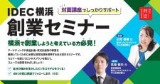 【1/17～全4回】IDEC横浜創業セミナー