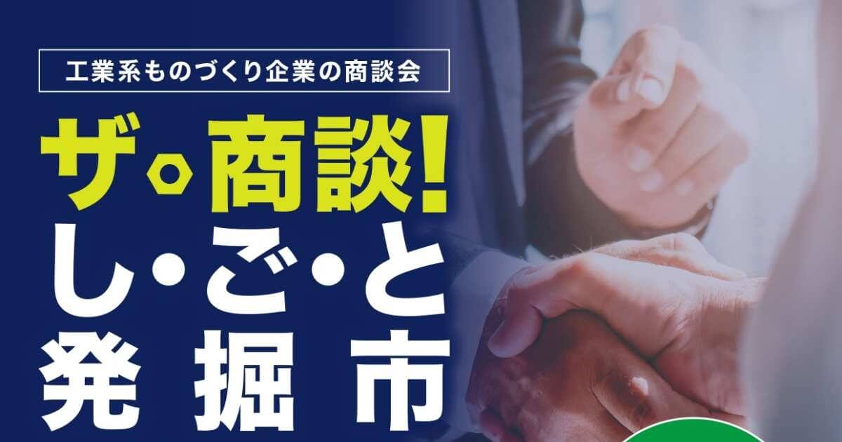 締切10/13】ザ・商談！し・ご・と発掘市（工業系ものづくり受発注商談