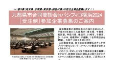 【締切10/31】「九都県市合同商談会inパシフィコ横浜2024」受注側の参加企業を募集します