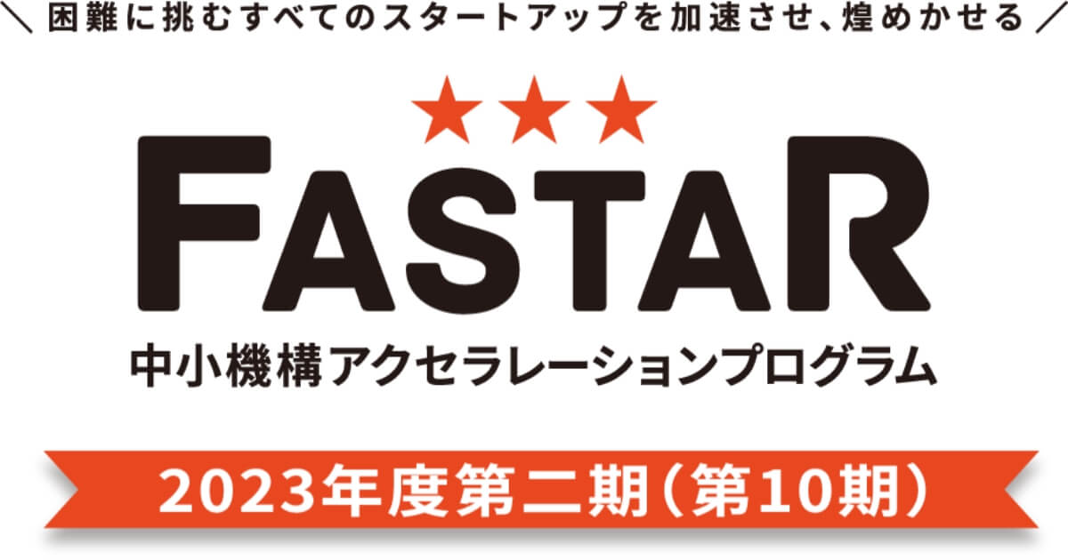【締切10/31】中小機構 アクセラレーション事業「FASTAR」第10期公募
