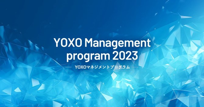 【締切11/15】「YOXO マネジメントプログラム 2023」～IPO・M&A を目指すスタートアップ向けプログラム～参加企業募集