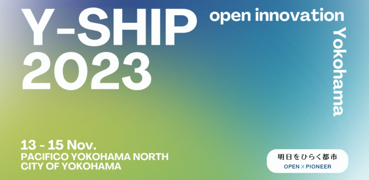 【11/14, 15】国内外の企業、人、アイデアが集まる国際コンベンション「Y-SHIP 2023」開催
