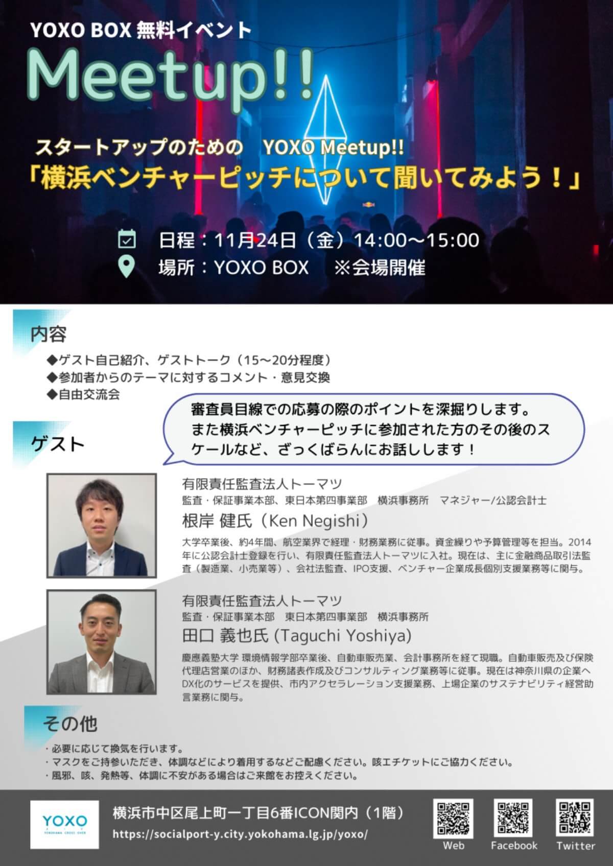 【11/24】スタートアップのための YOXO Meetup!!「横浜ベンチャーピッチについて聞いてみよう！」