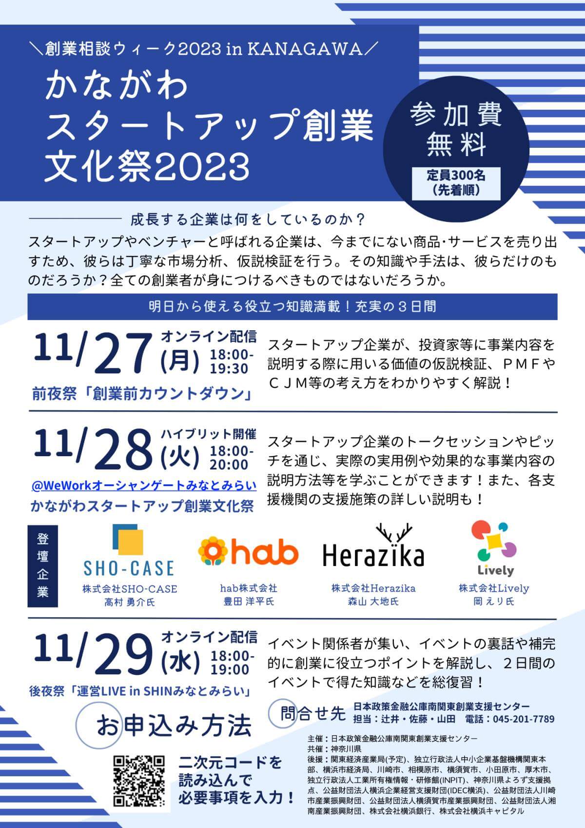 【11/27～29】「かながわスタートアップ創業文化祭2023」開催（会場またはオンライン）