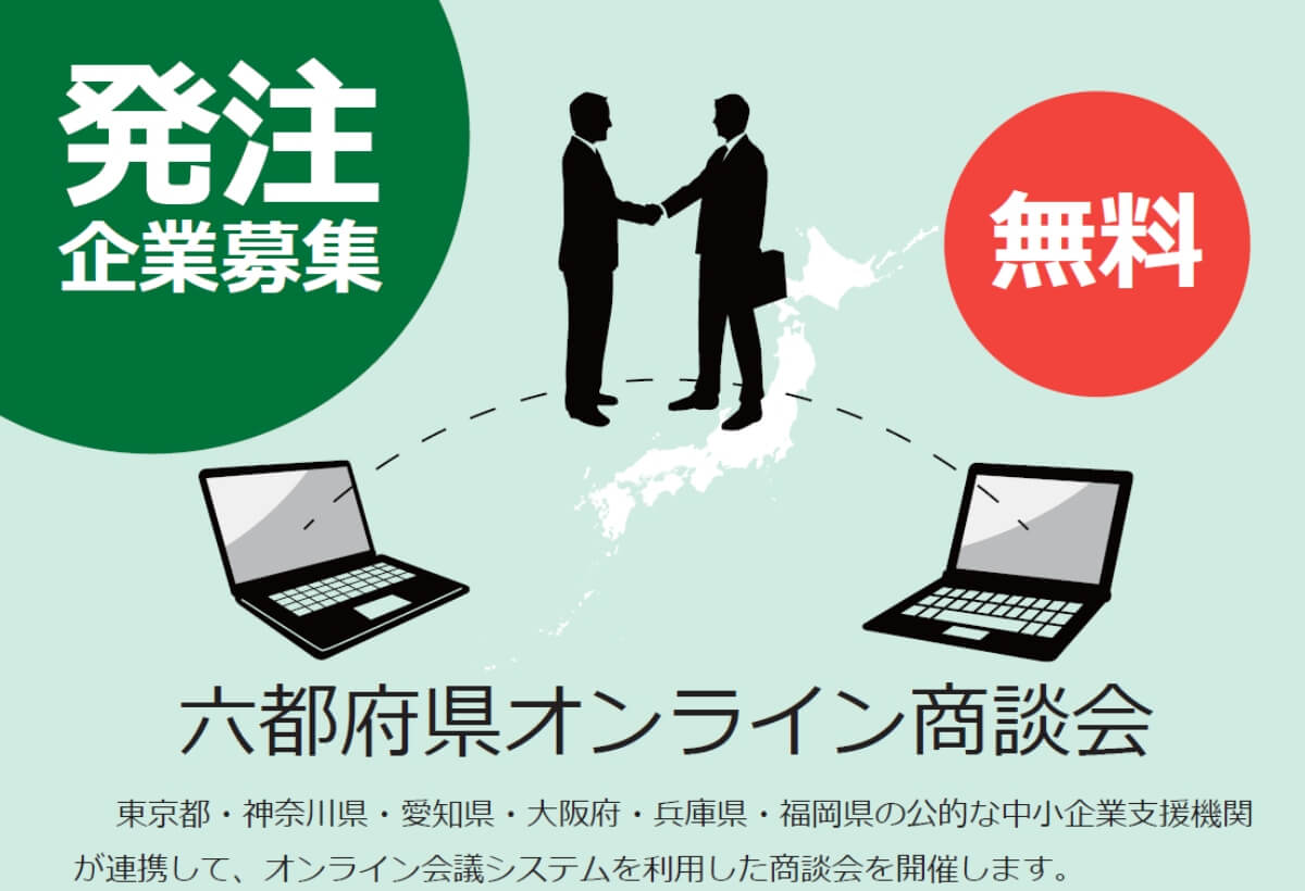 【締切11/30】六都府県オンライン商談会～発注側企業の参加を募集します～