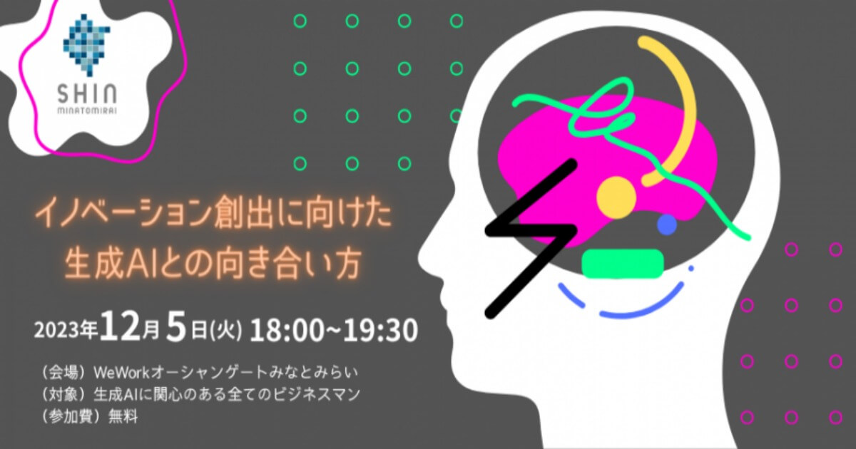 12/5】イノベーション創出に向けた生成AIとの向き合い方 ～自社事業に