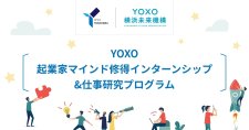 【締切12/10】「令和6年春期 YOXO 起業家マインド修得インターンシップ＆仕事研究」参加学生募集