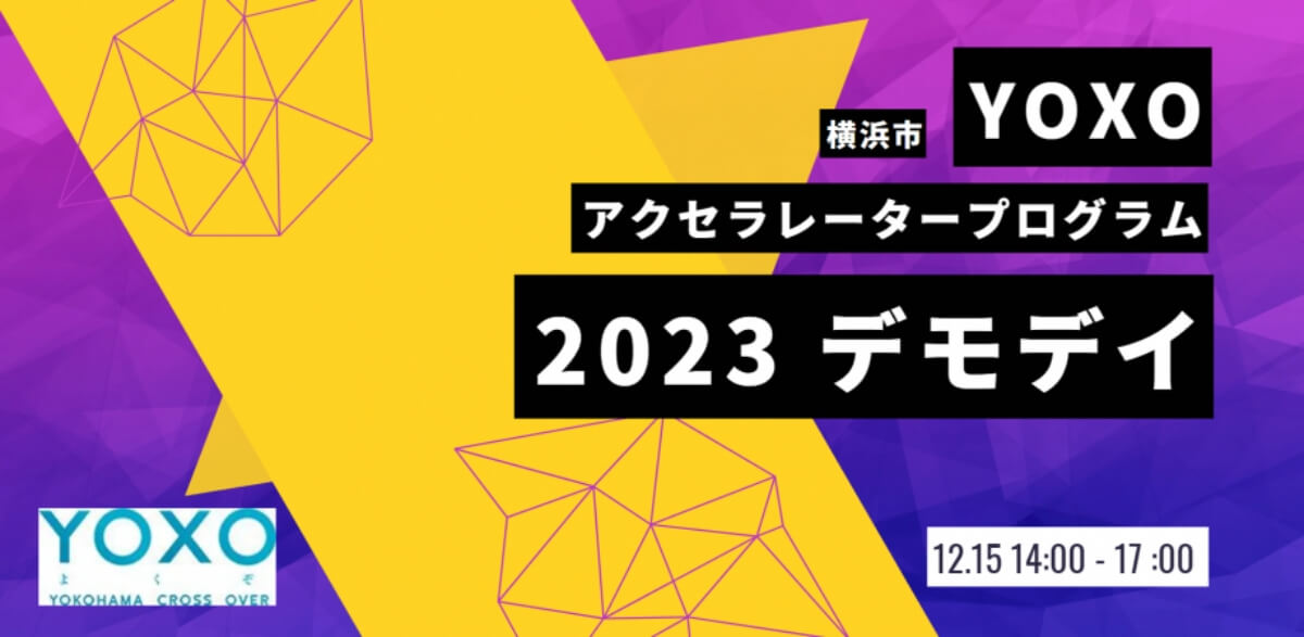 【12/15】横浜発！次世代のイノベーターたちが集結！「YOXO Accelerator Program 2023 Demo Day」（成果報告会）