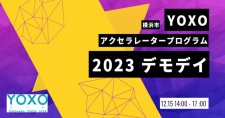 【12/15】横浜発！次世代のイノベーターたちが集結！「YOXO Accelerator Program 2023 Demo Day」（成果報告会）
